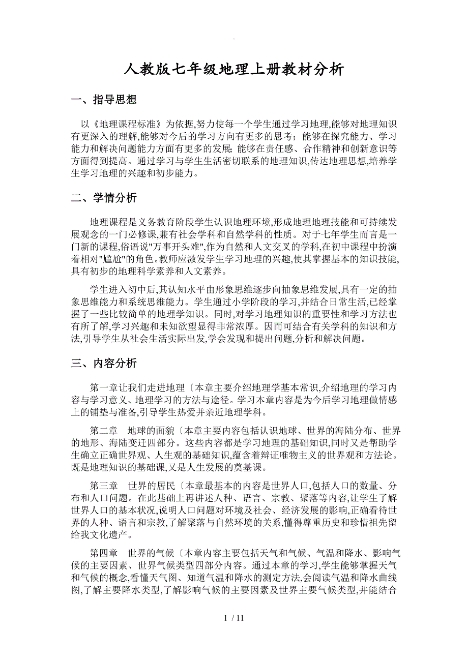 人版七年级上册地理教学材料分析教学进度安排教学案_第1页