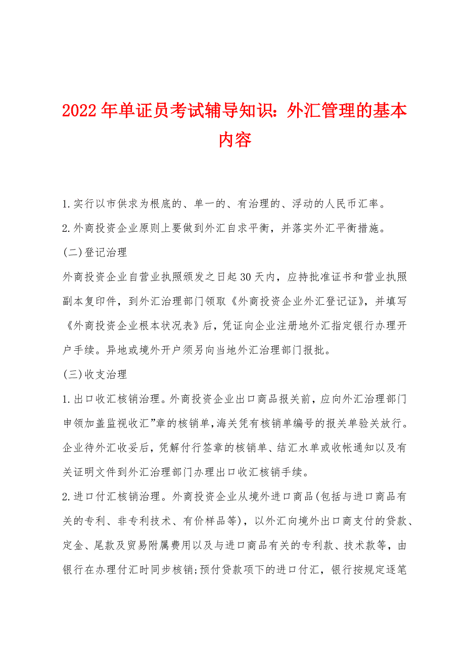 2022年单证员考试辅导知识外汇管理的基本内容.docx_第1页