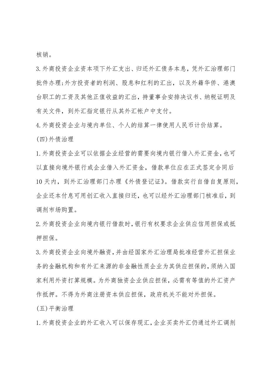 2022年单证员考试辅导知识外汇管理的基本内容.docx_第2页