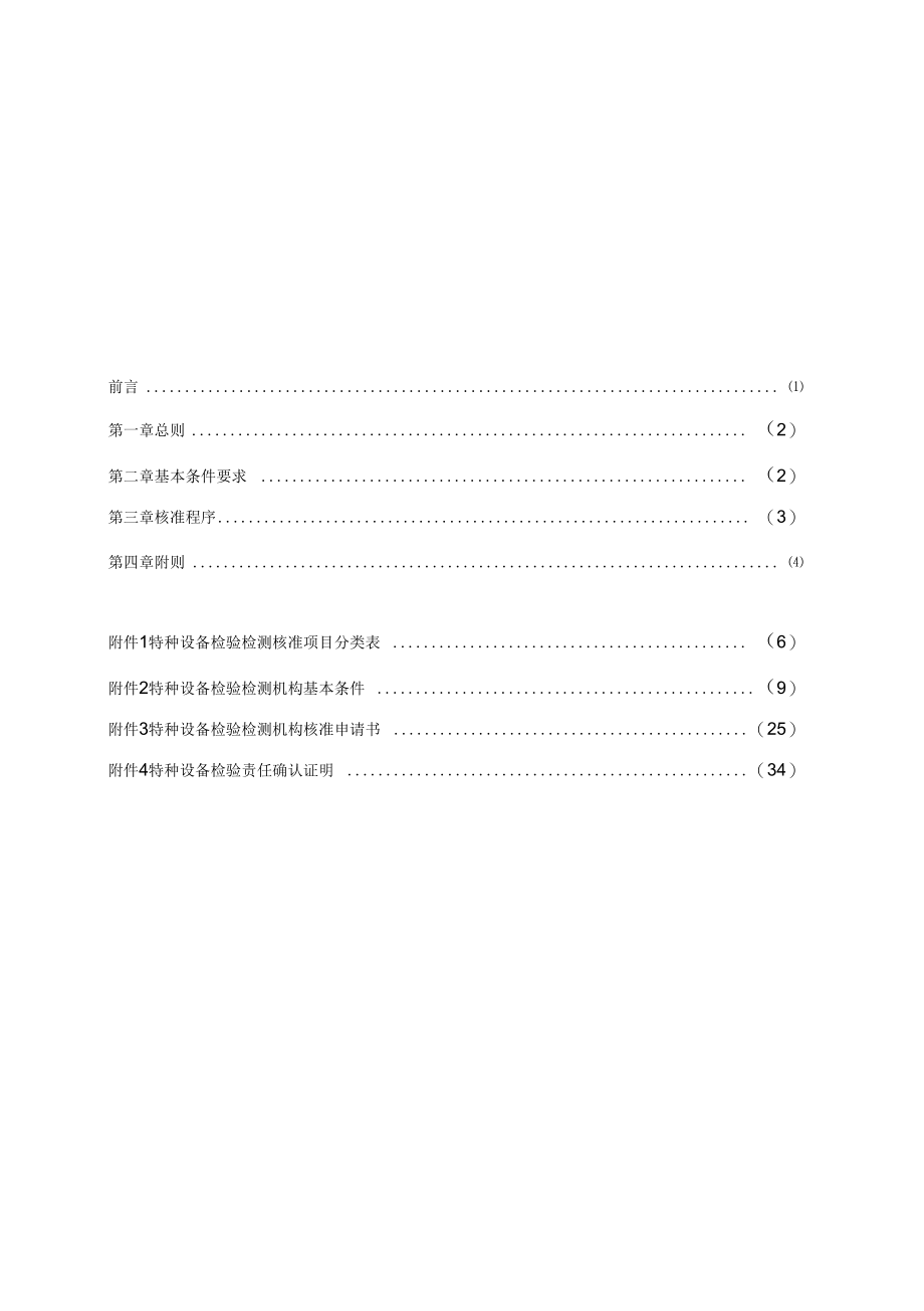 TSG_Z7001-2004《特种设备检验检测机构核准规则》_第2页