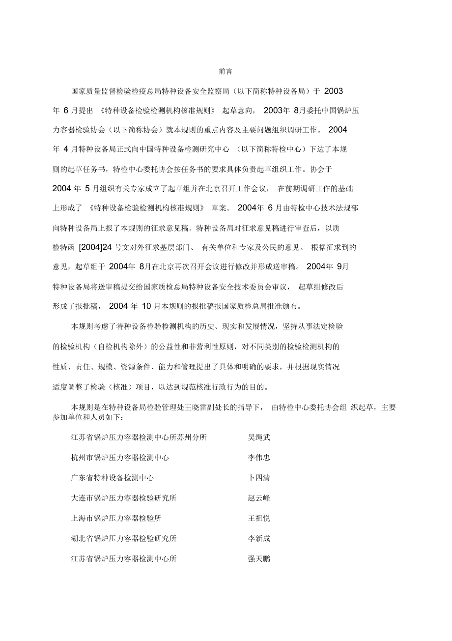 TSG_Z7001-2004《特种设备检验检测机构核准规则》_第3页