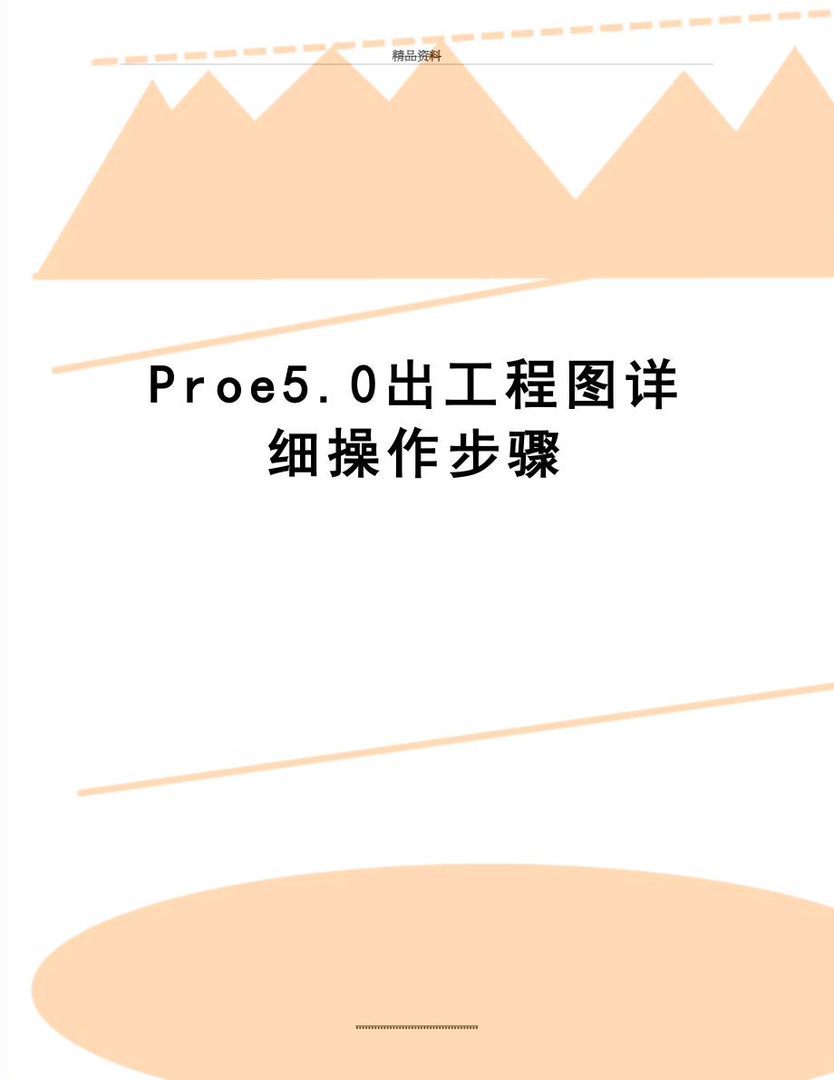 最新Proe5.0出工程图详细操作步骤_第1页
