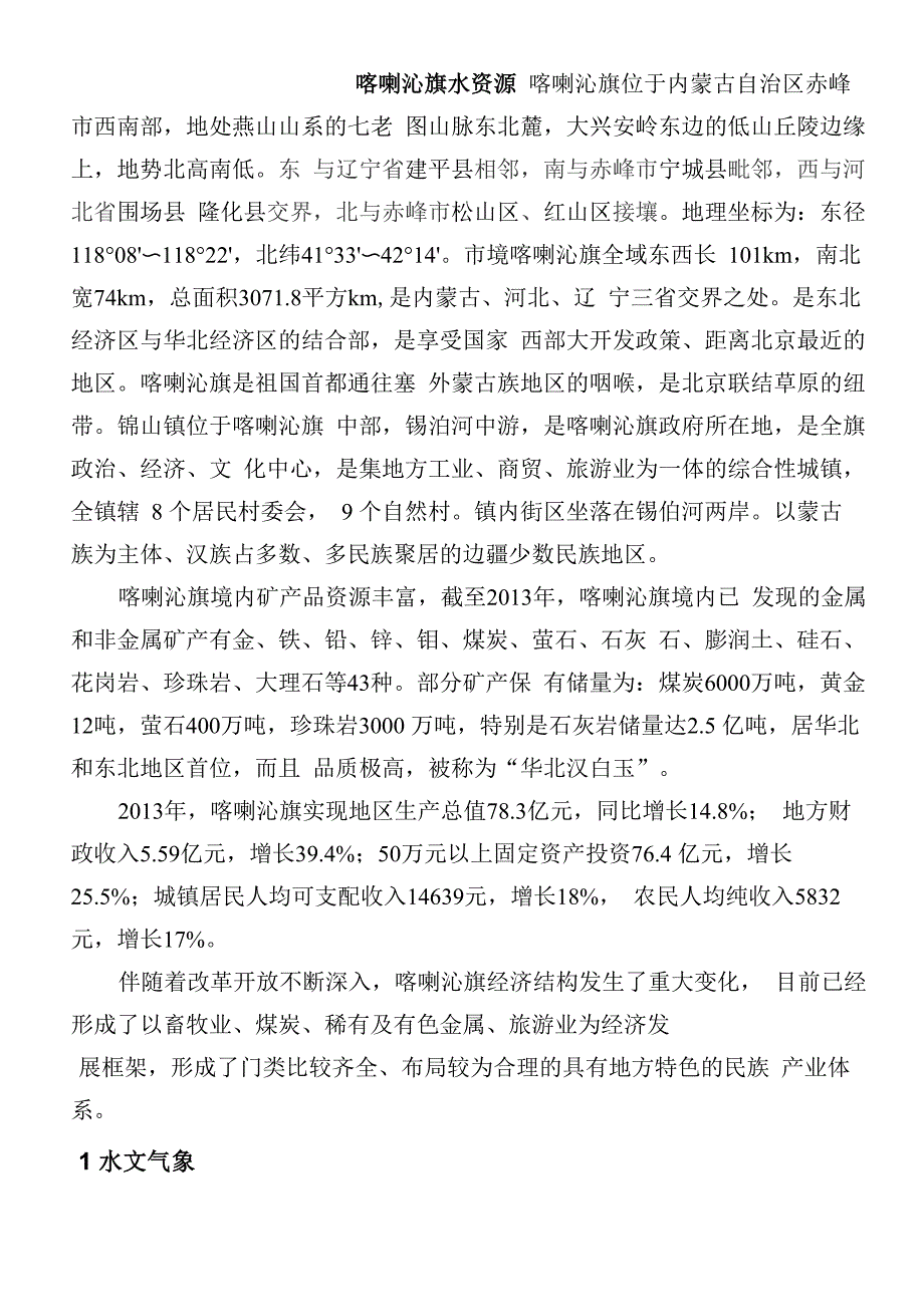 喀喇沁旗水资源_第1页
