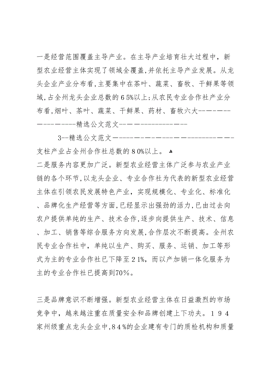 关于新型农业经营主体培育专题调研报告_第3页