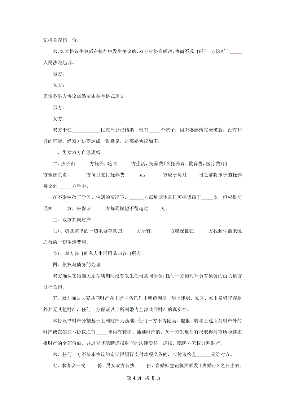 无债务男方协议离婚范本参考格式（甄选7篇）_第4页