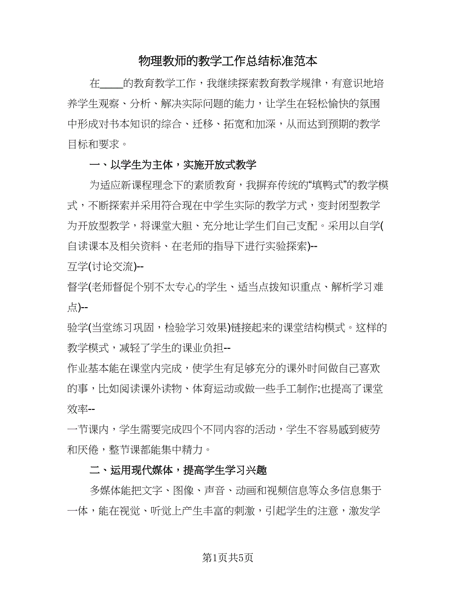 物理教师的教学工作总结标准范本（2篇）.doc_第1页