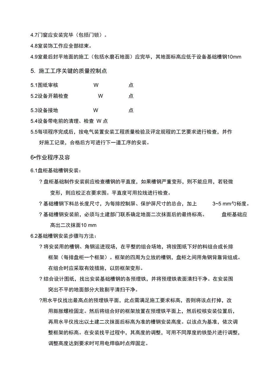 电气盘柜安装指导书_第4页