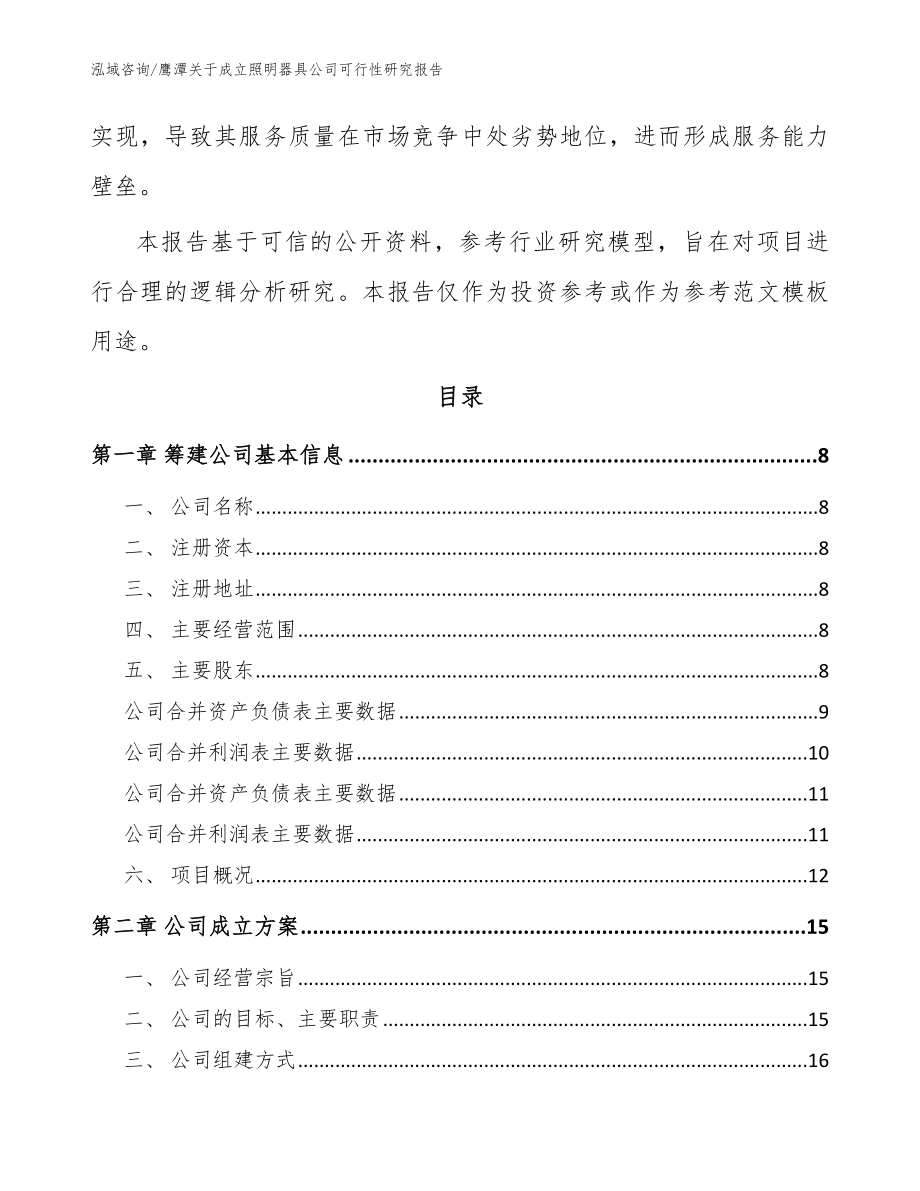 鹰潭关于成立照明器具公司可行性研究报告_范文_第3页