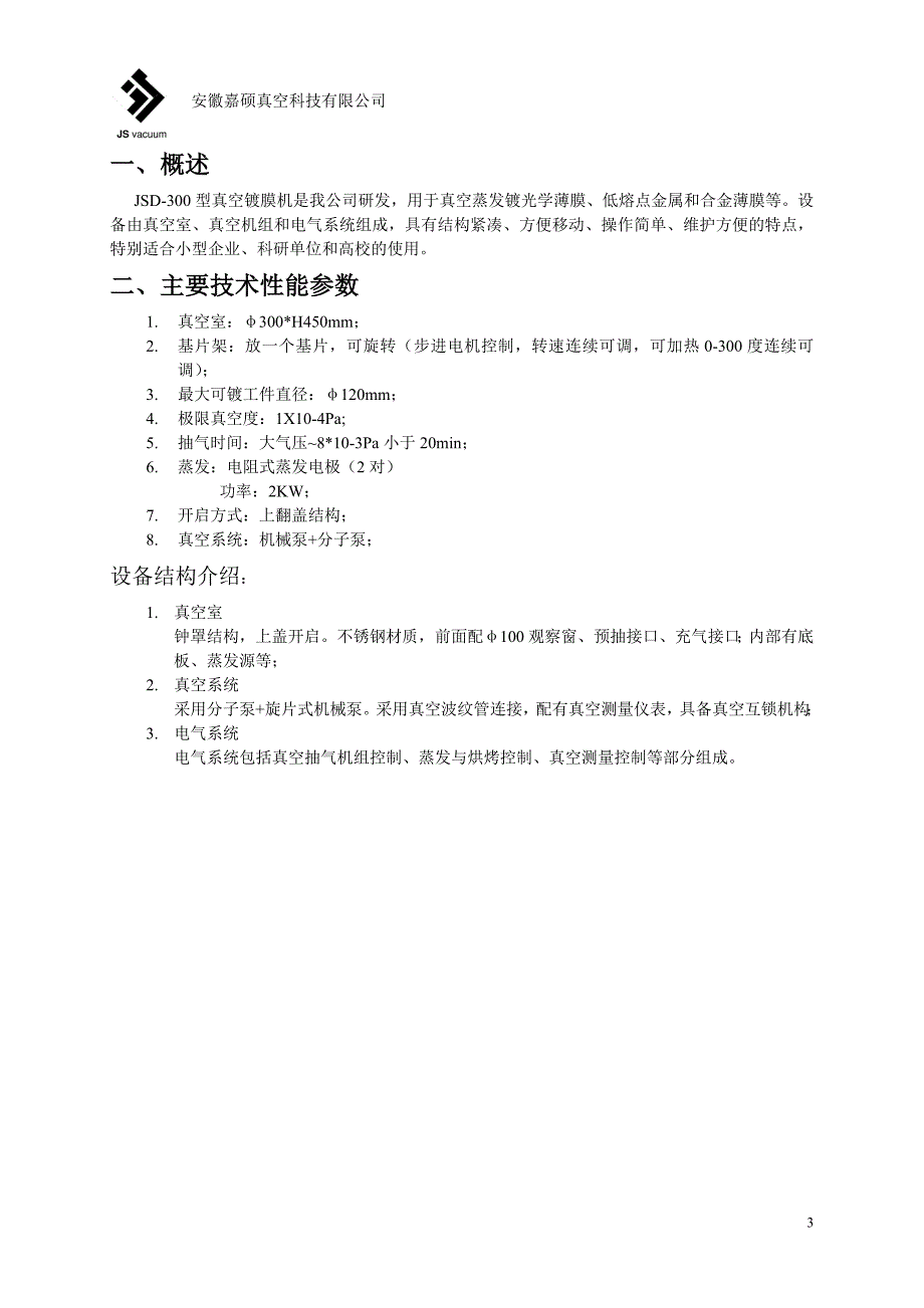 JSD-300蒸发镀膜机使用说明书.doc_第3页