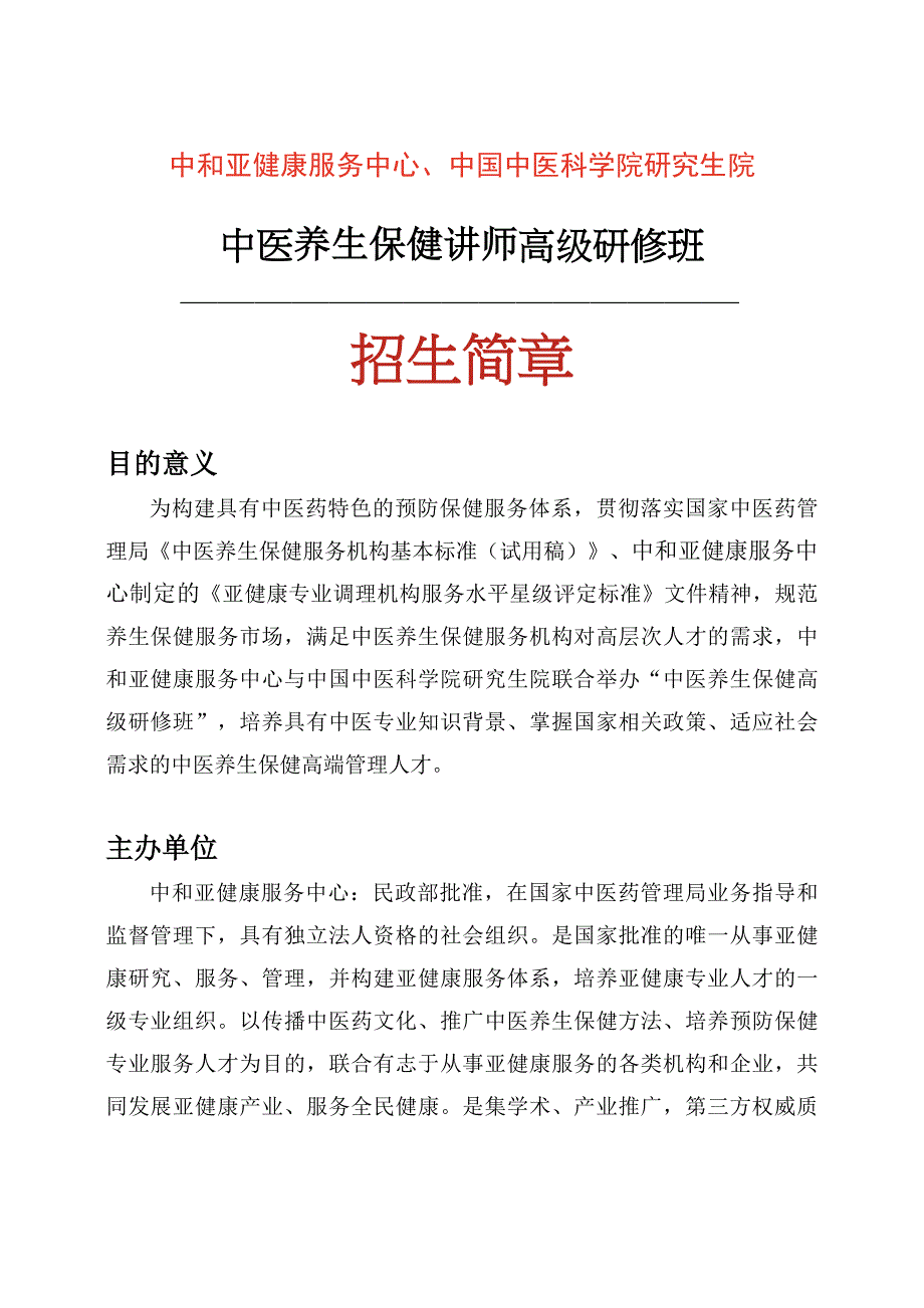 中和亚健康服务中心、中国中医科学院研究生院.doc_第1页