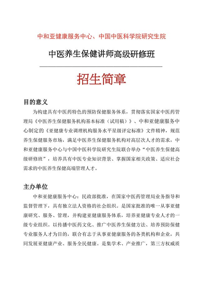 中和亚健康服务中心、中国中医科学院研究生院.doc