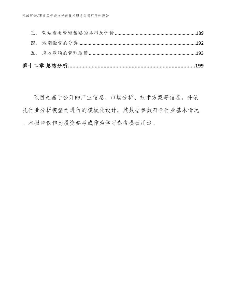 枣庄关于成立光伏技术服务公司可行性报告范文_第5页