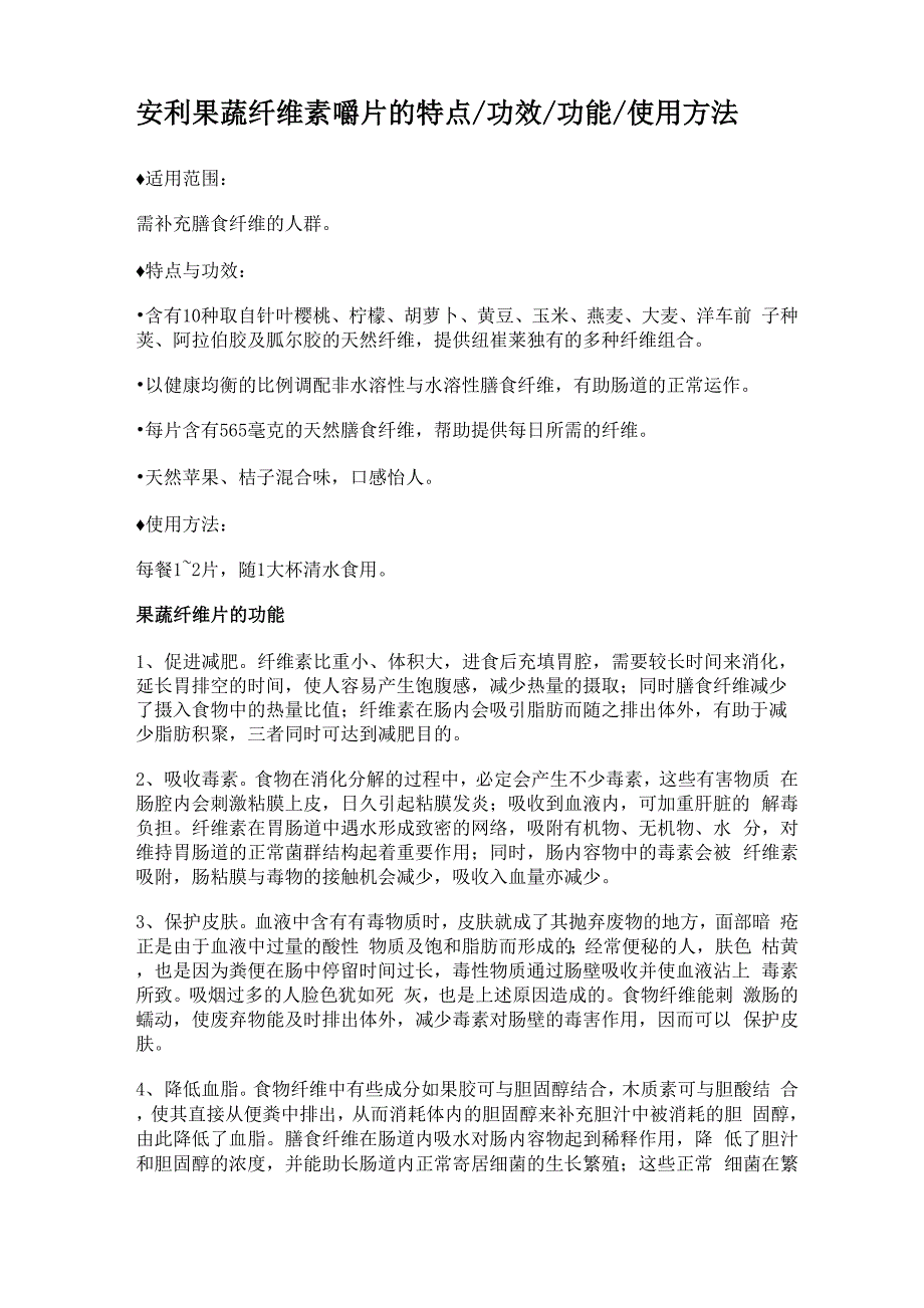 安利果蔬纤维素嚼片的特点_第1页