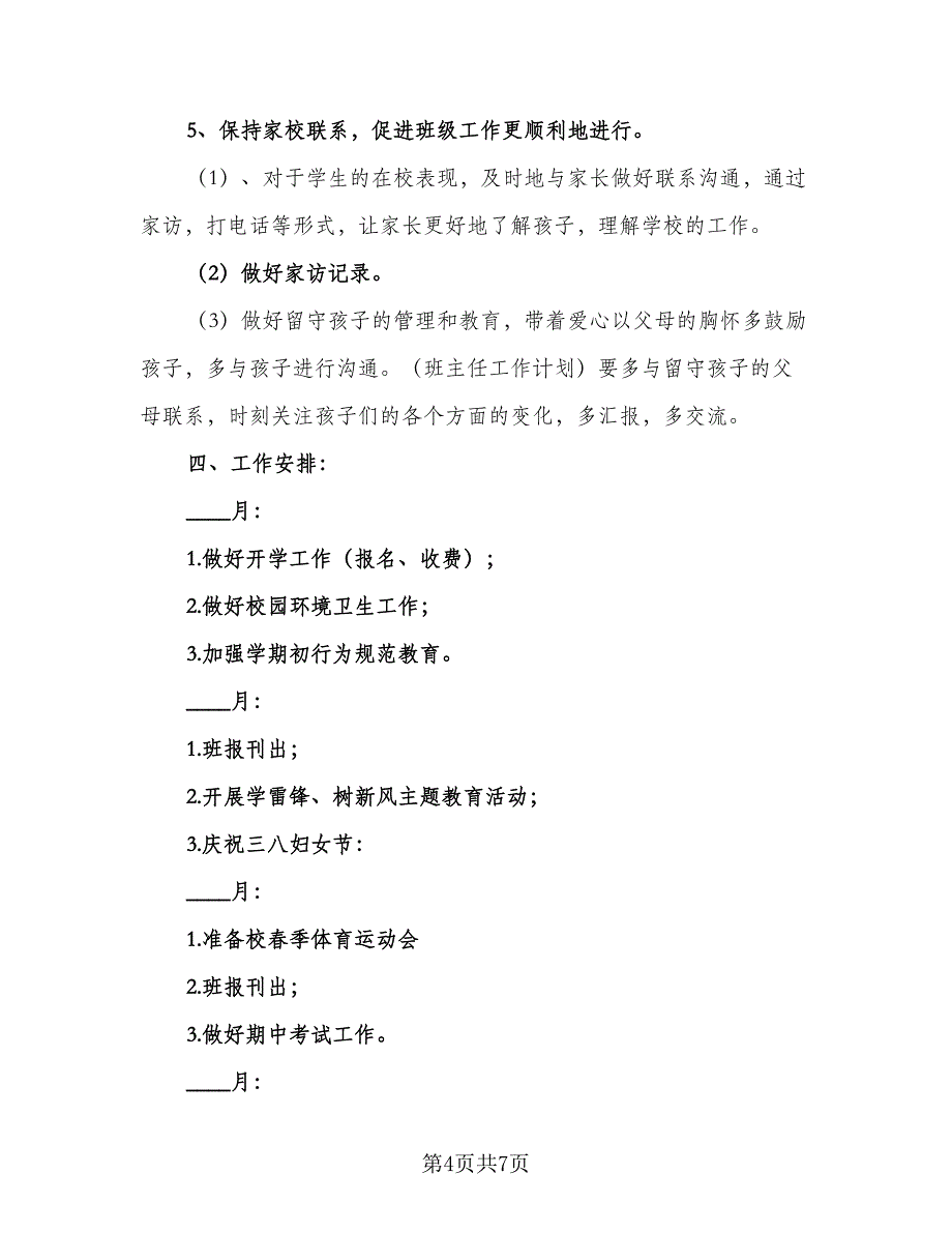 2023四年级下学期班主任工作计划标准范文（2篇）.doc_第4页