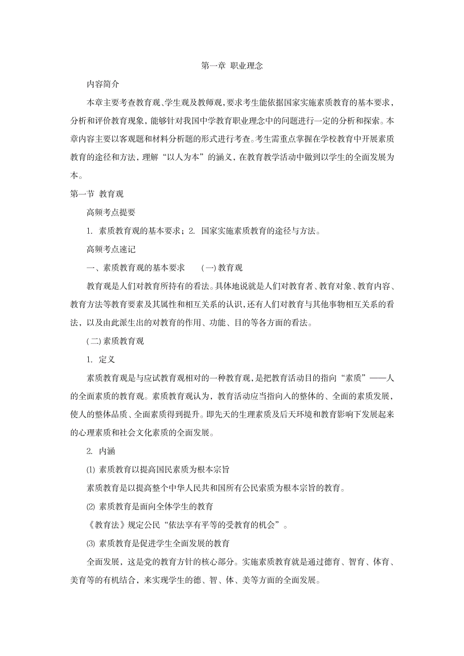 教师资格证考试《中学综合素质》高频考点速记第一章 职业理念-优质版_第1页