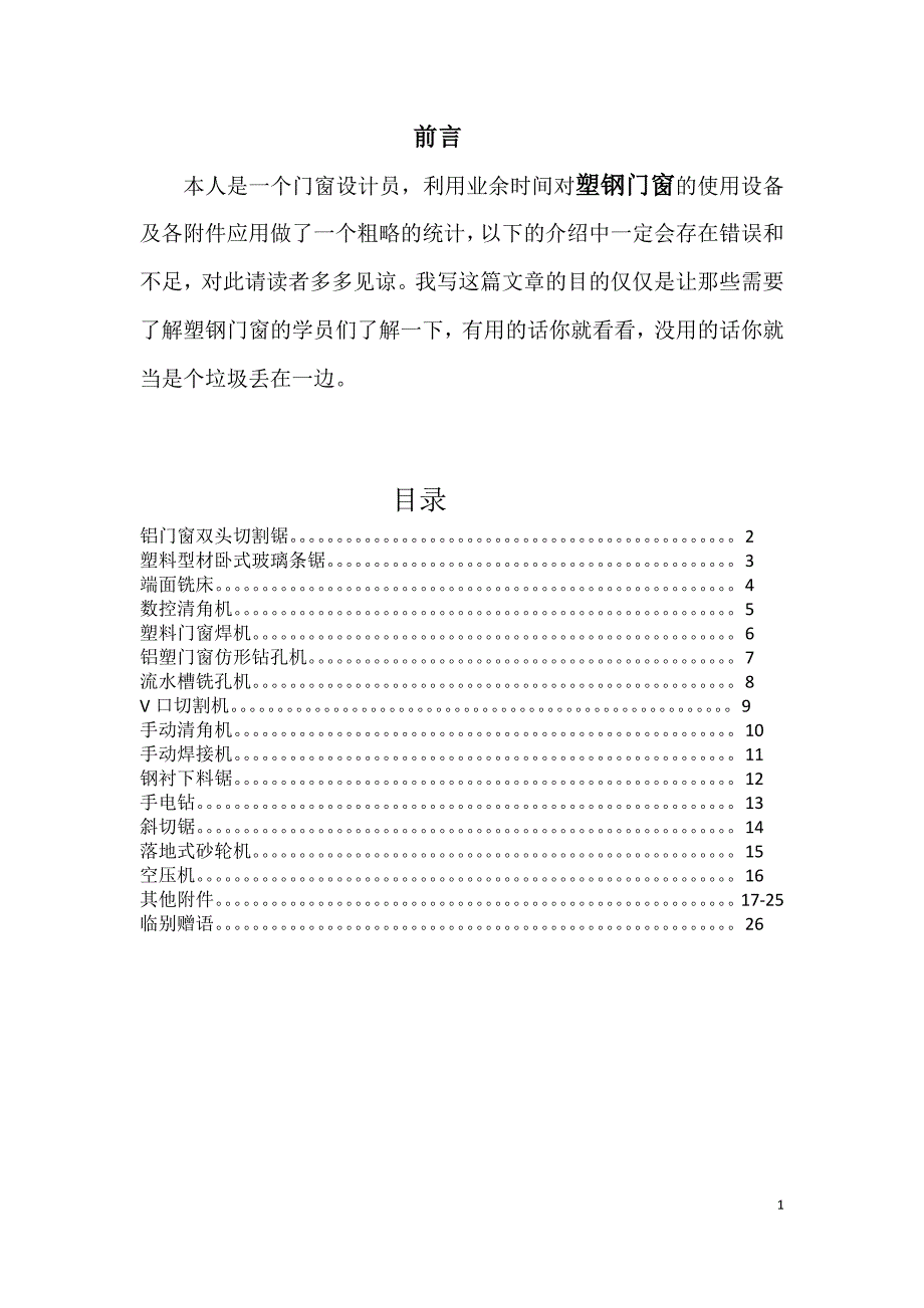 塑钢门窗设备及各附件应用(附图片).docx_第1页