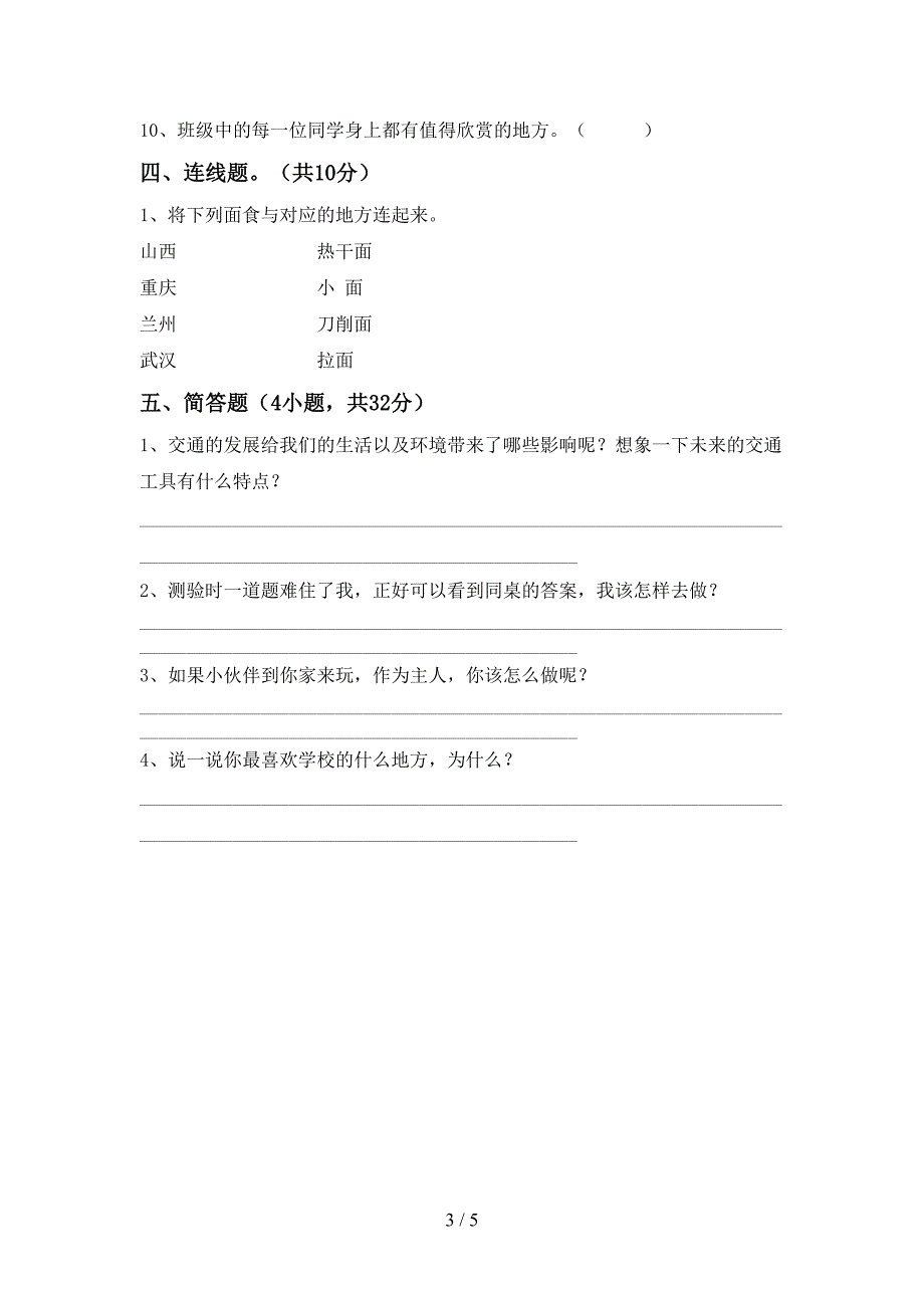 新部编版三年级道德与法治(上册)期中试题及答案(通用).doc_第3页