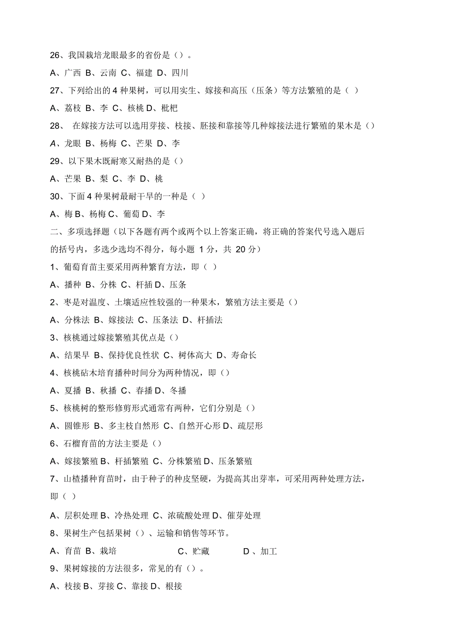 职业技能鉴定试题及参考答案--果树工初级_第3页