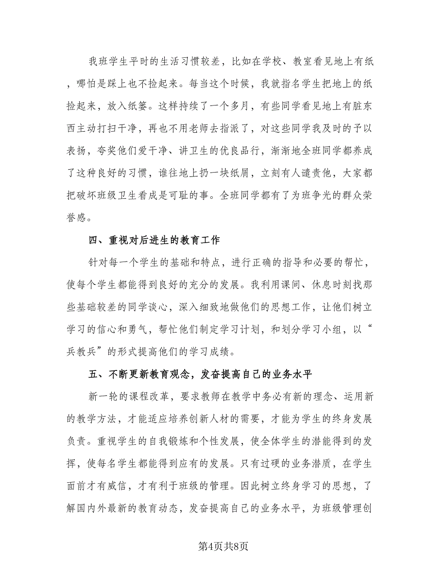 2023年小学四年级班主任学期工作总结参考范本（3篇）.doc_第4页