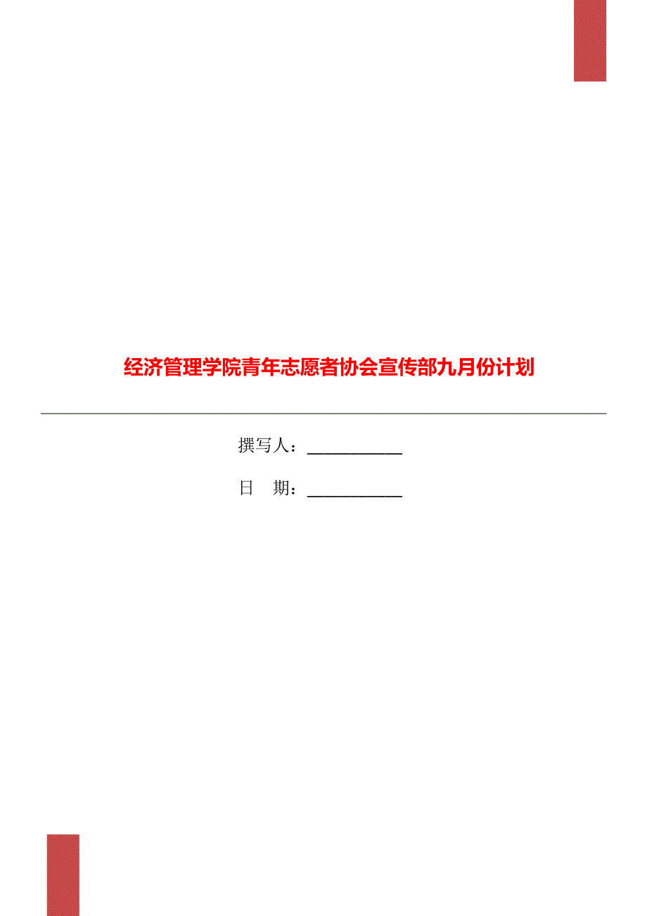 经济管理学院青年志愿者协会宣传部九月份计划_第1页