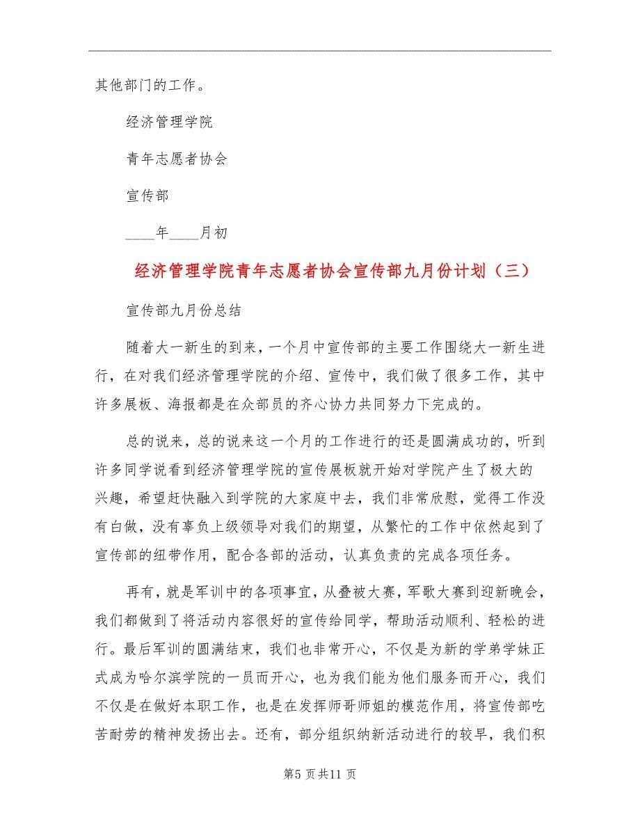 经济管理学院青年志愿者协会宣传部九月份计划_第5页