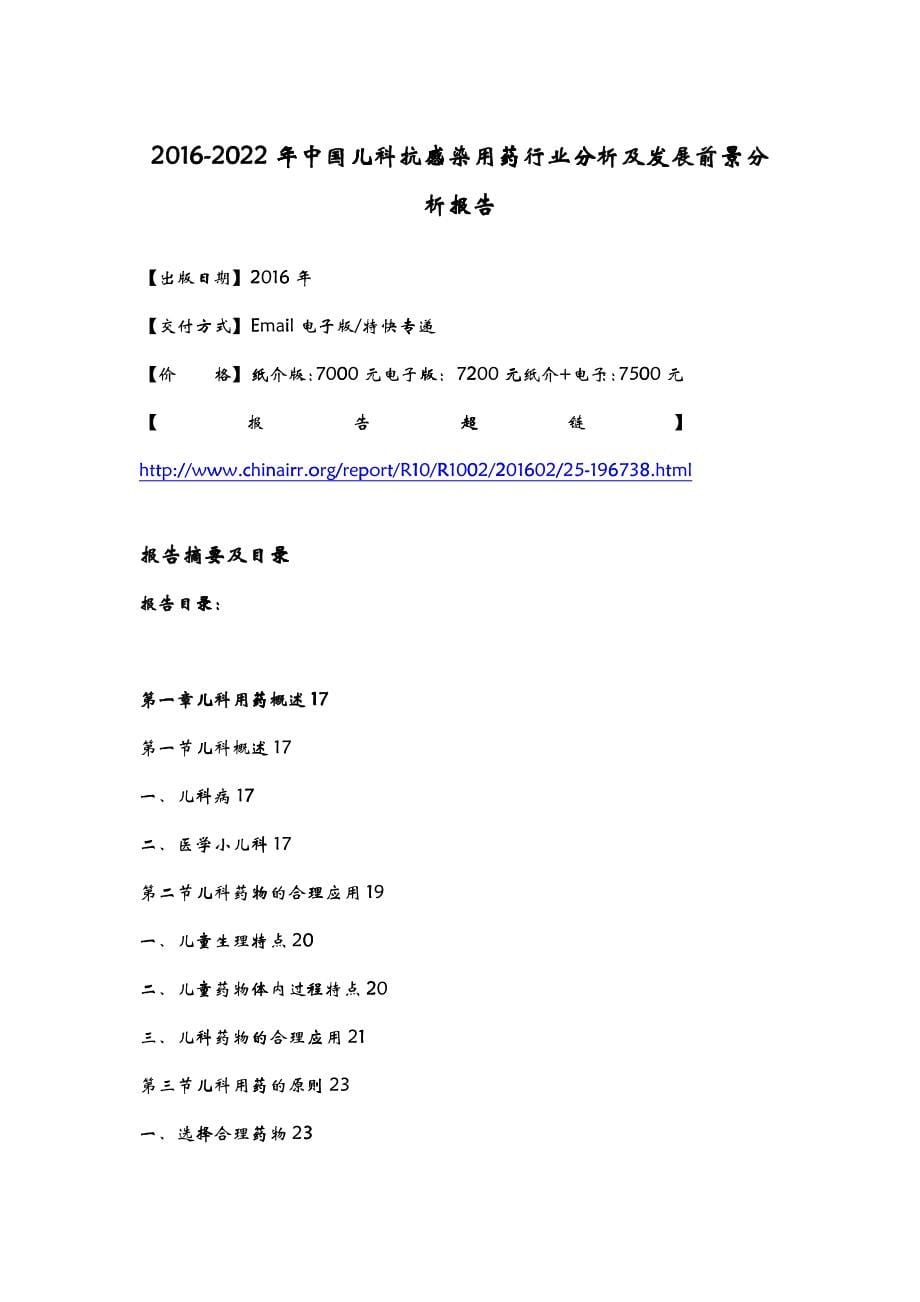 感染用药行业分析及发展前景分析报告_第5页