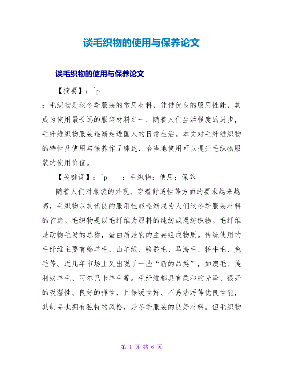 谈毛织物的使用与保养论文.doc_第1页