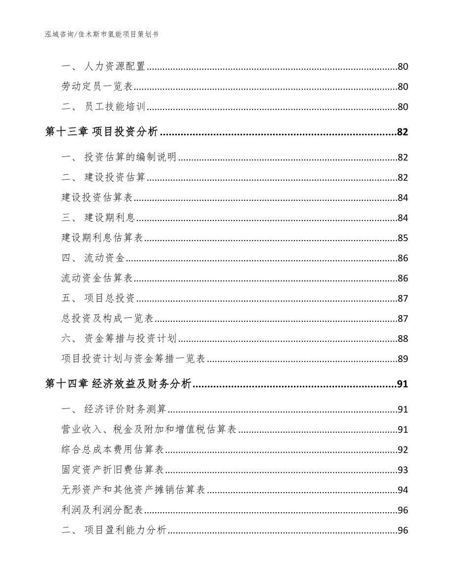 佳木斯市氢能项目策划书模板范本_第4页