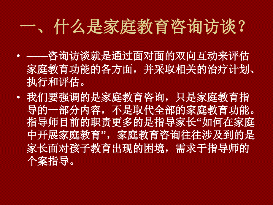 家庭教育咨询的策略37页课件_第2页