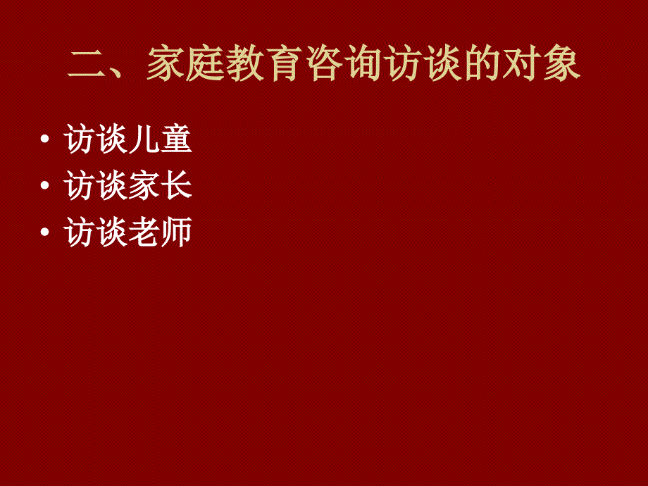 家庭教育咨询的策略37页课件_第4页