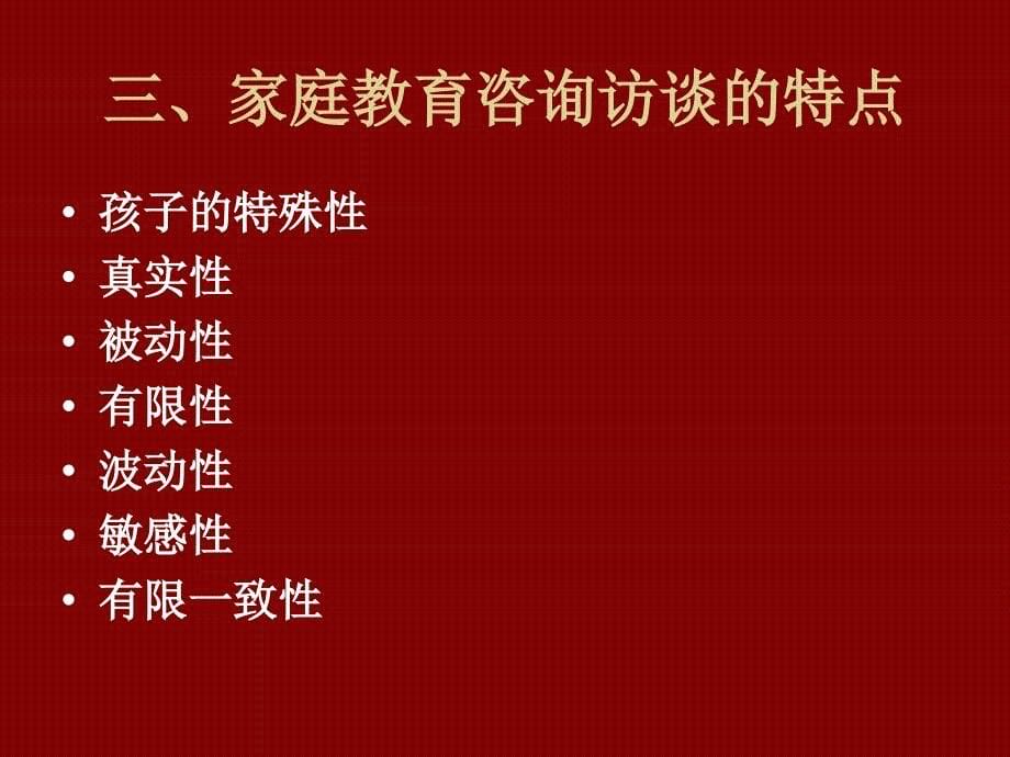 家庭教育咨询的策略37页课件_第5页