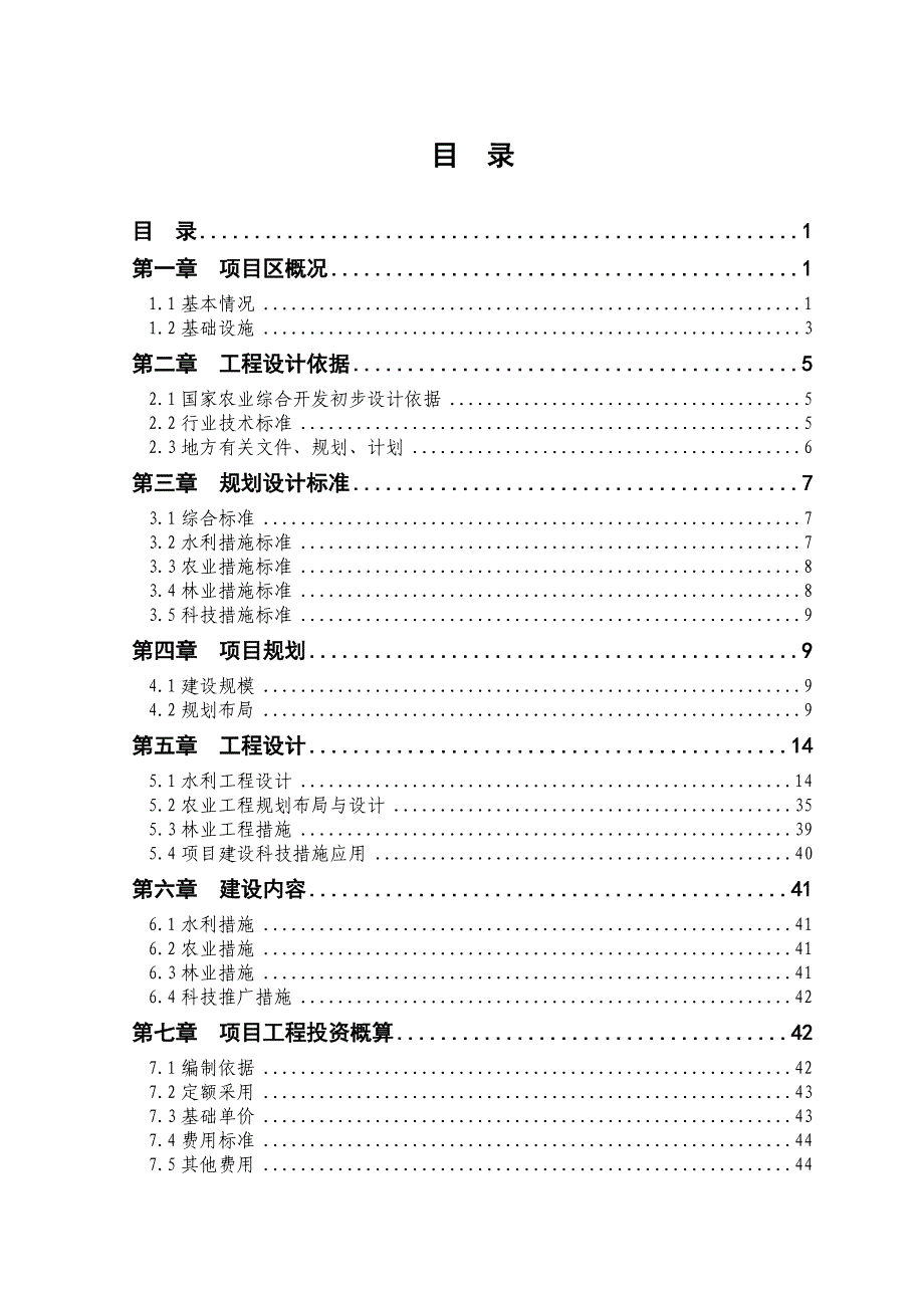 山东省某县高标准农田建设示范工程项目初步设计_第1页