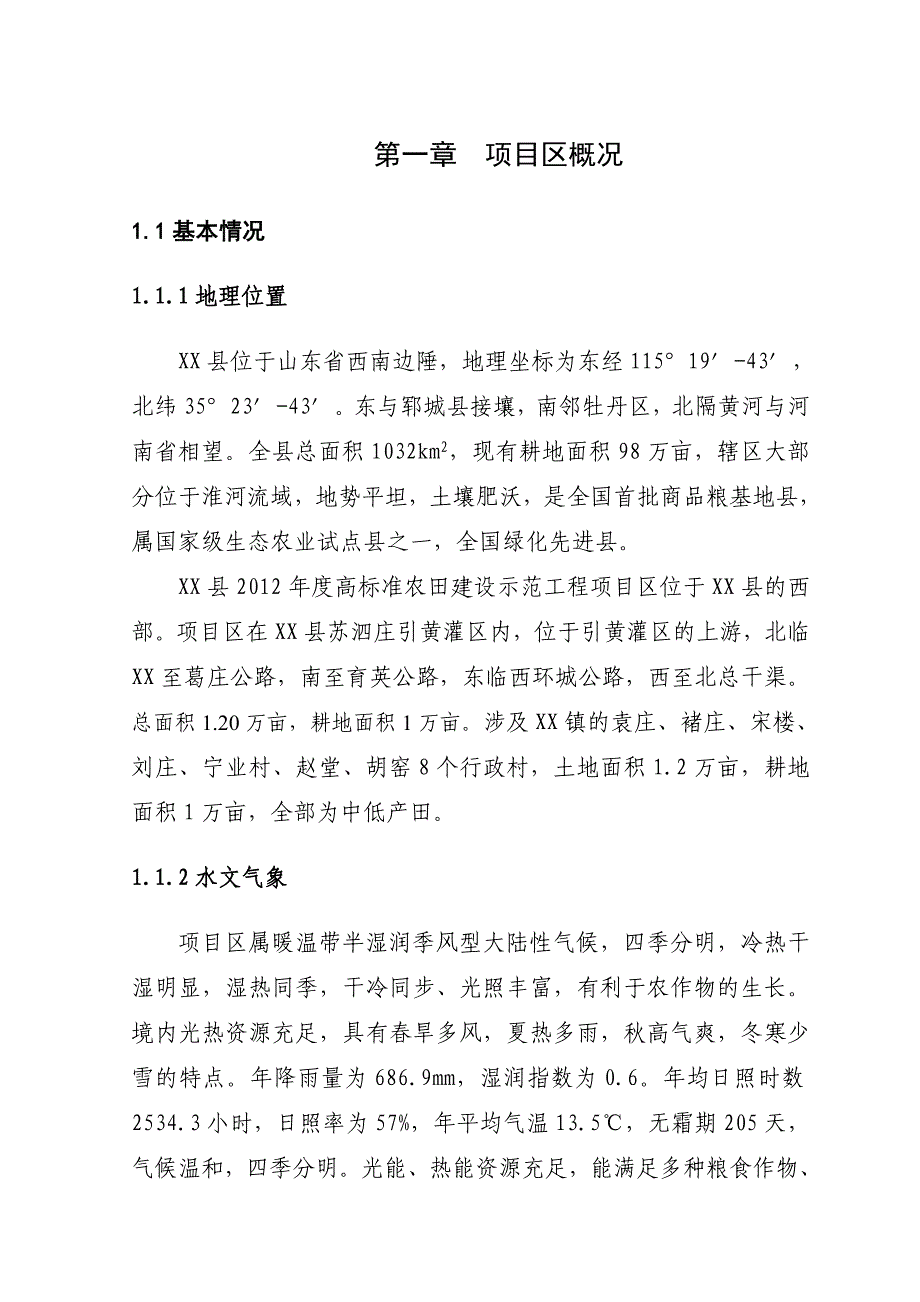 山东省某县高标准农田建设示范工程项目初步设计_第3页