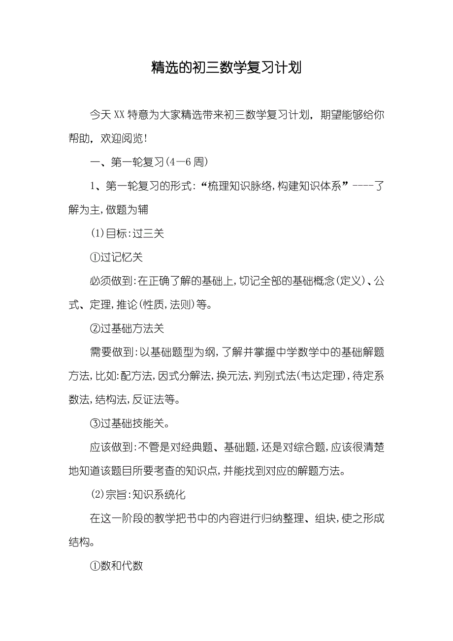精选的初三数学复习计划_第1页