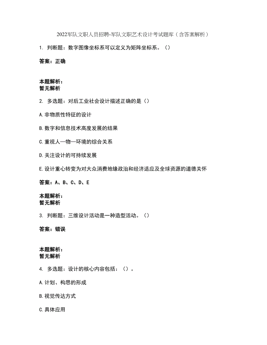 2022军队文职人员招聘-军队文职艺术设计考试题库套卷14（含答案解析）_第1页