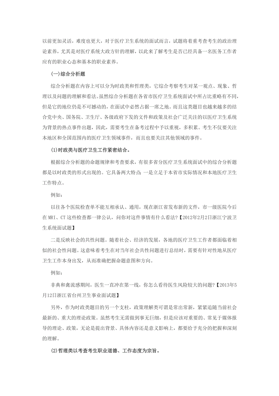 2014天津事业单位面试备考：全国医疗卫生系统面试考情分析.doc_第2页