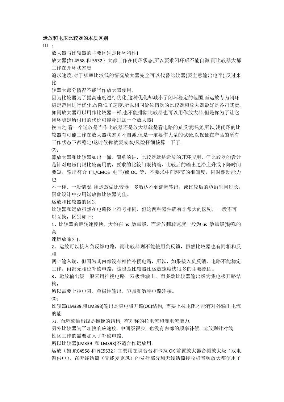 运放和电压比较器的本质区别_第1页