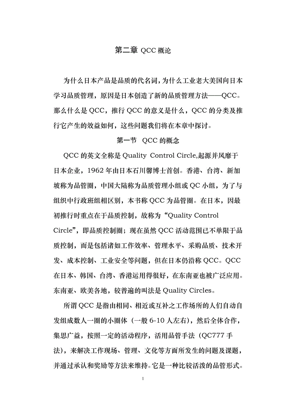 第2章QCC概论_第1页