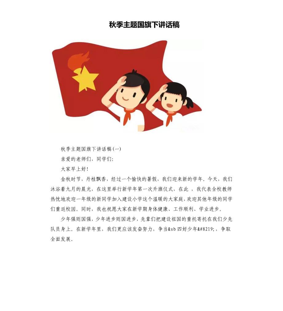 秋季主题国旗下讲话稿.docx_第1页