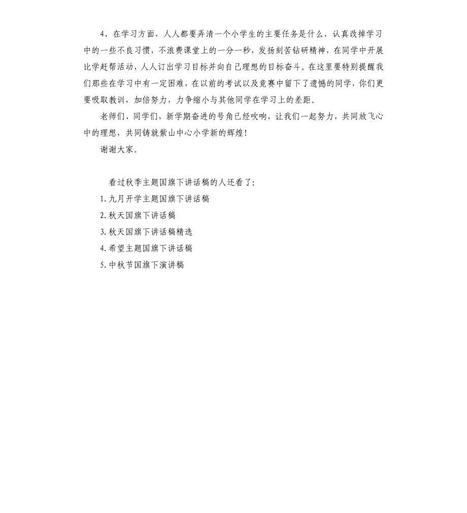 秋季主题国旗下讲话稿.docx_第5页