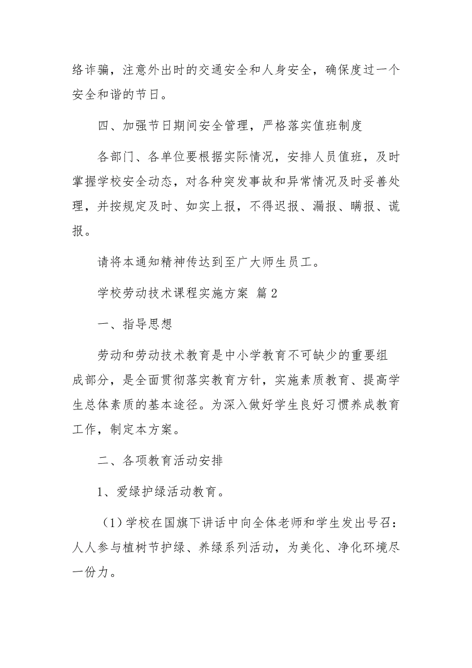 学校劳动技术课程实施方案（通用10篇）_第3页