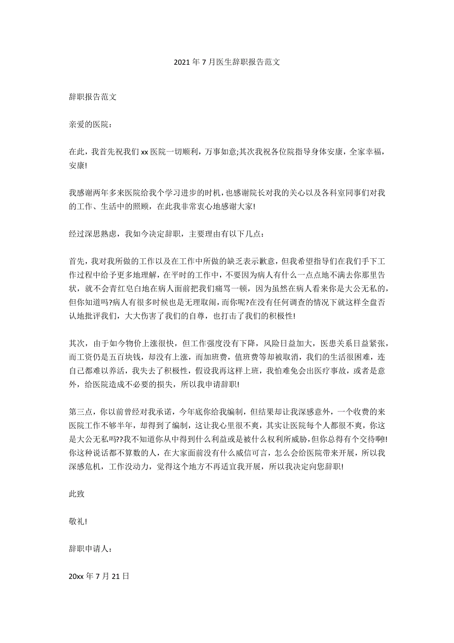 2020年7月医生辞职报告范文_第1页