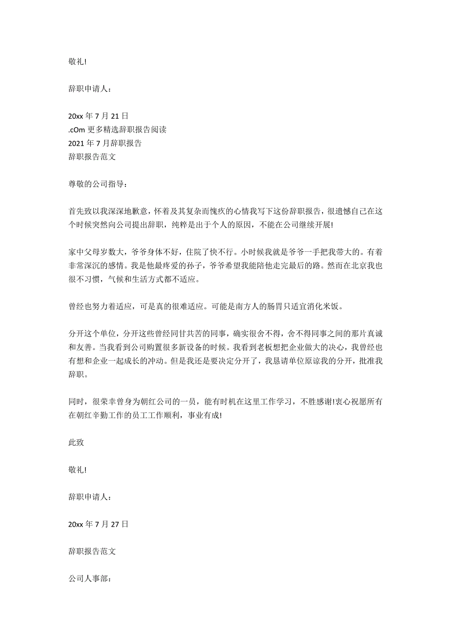 2020年7月医生辞职报告范文_第3页