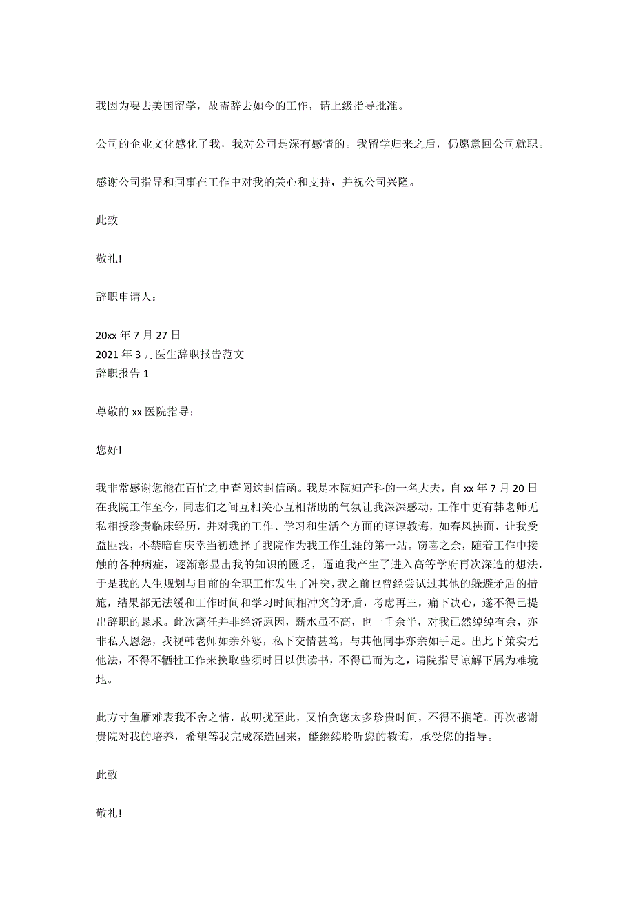 2020年7月医生辞职报告范文_第4页