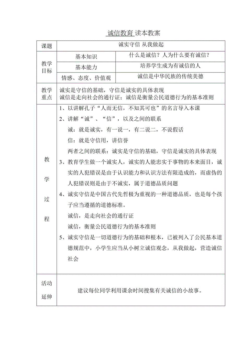 诚信教育读本教案(DOC 13页)_第1页