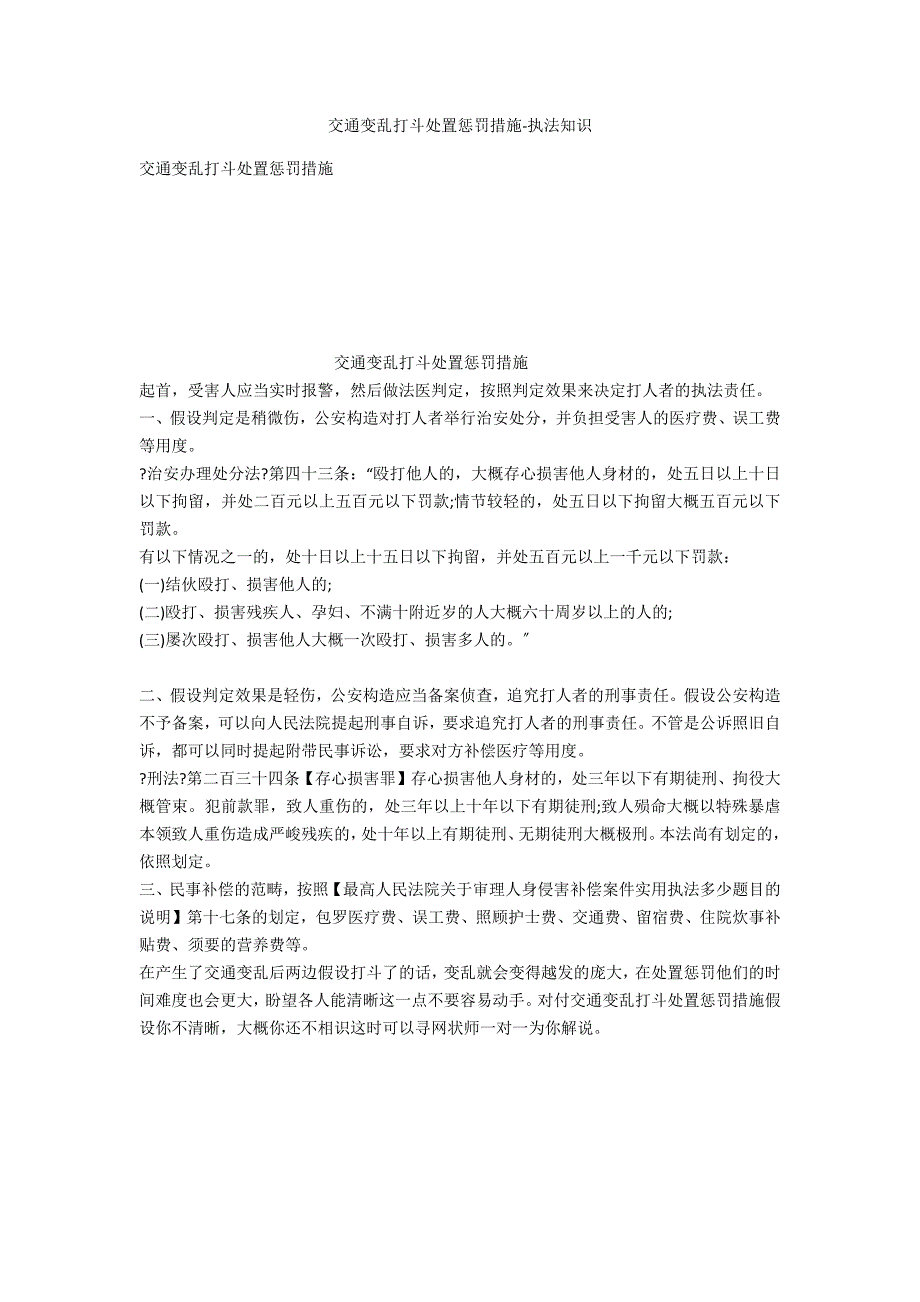 交通事故打架处理办法-法律常识_第1页