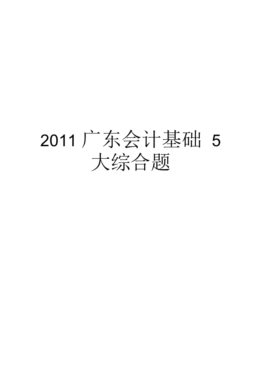 最新广东会计基础5大综合题汇总_第1页