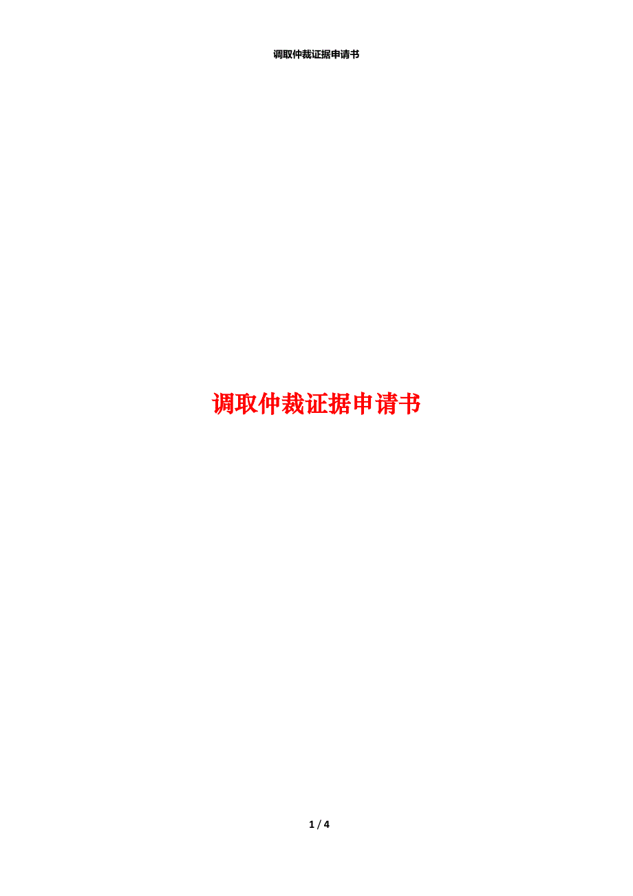 调取仲裁证据申请书_第1页