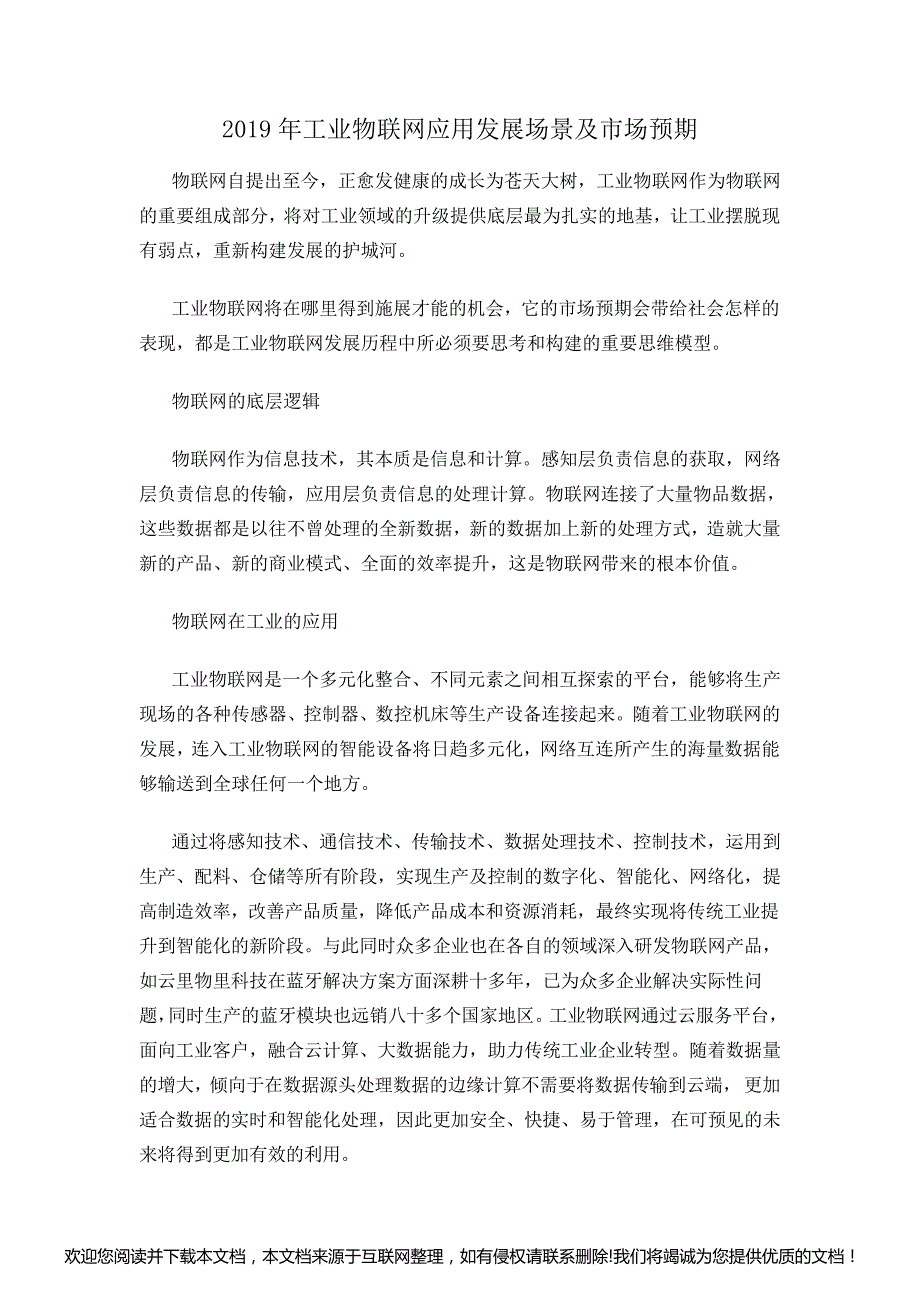 年工业物联网应用发展场景及市场预期5_第1页