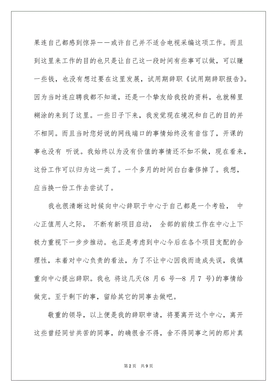 好用的在试用期的辞职报告5篇_第2页